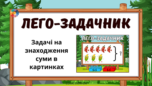 Лего-задачник: задачі в картинках з Лего