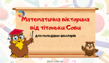 "Математична вікторина від тітоньки Сови"