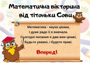"Математична вікторина від тітоньки Сови" для молодших школярів