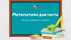 Математичні диктанти: тема "Частини. Ділення з остачею"