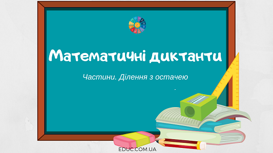 Математичні диктанти: тема "Частини. Ділення з остачею"