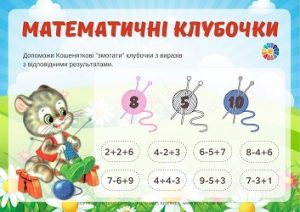 Математичні клубочки: ігрові завдання на обчислення в межах 10