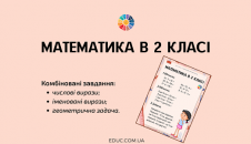 Математика числові і іменовані вирази, геометрична задача