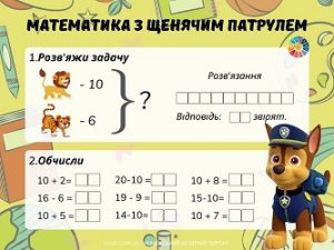 Математика в 1 класі з Щенячим патрулем: задача + обчислення - картки