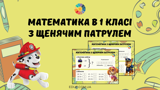 Математика в 1 класі з Щенячим патрулем