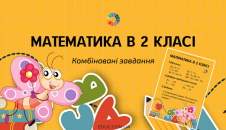 Математика в 2 класі: комбіновані завдання