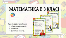 Математика в 3 класі: виразів, рівняння, задача