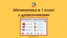 Математика з дракончиками: завдання для 1 класу