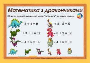 Математика з дракончиками: завдання для 1 класу з ілюстраціями