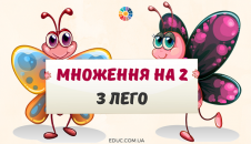 Множення на 2 з Лего: картки