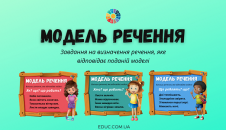 Модель речення: завдання з теми "Речення"