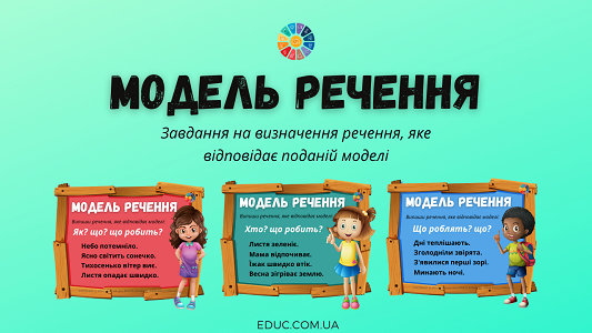 Модель речення: завдання з теми "Речення"