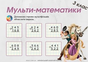 Мульти-математики 3 клас: картки для практики письмового додавання і віднімання