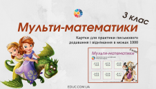 Мульти-математики 3 клас письмове додавання і віднімання