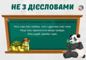 Не з дієсловами: завдання з прислів'ями - картки з української мови