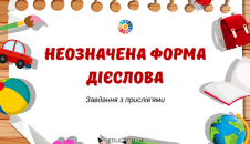 Неозначена форма дієслова: завдання з прислів'ями