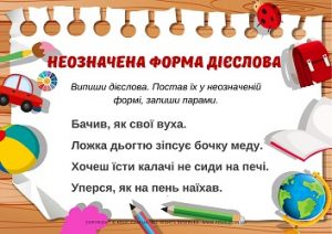 Неозначена форма дієслова: завдання з прислів'ями для школярів