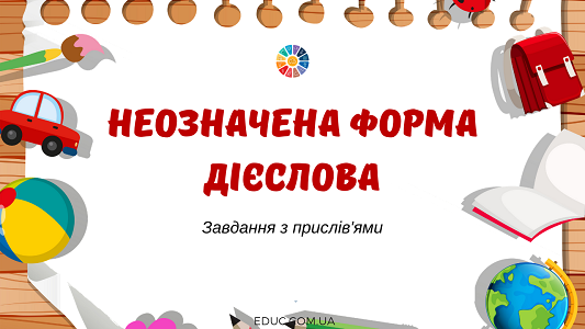 Неозначена форма дієслова: завдання з прислів'ями