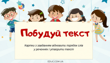 Побудуй текст: картки з завданням