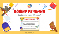 Пошир речення: картки з завданнями