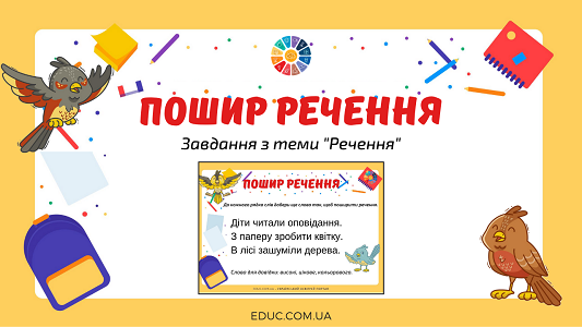 Пошир речення: картки з завданнями