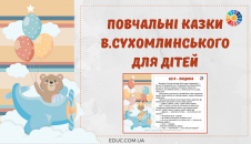 Повчальні казки В.Сухомлинського