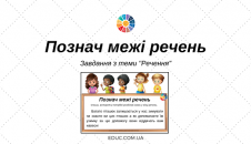 Познач межі речень: завдання з теми "Речення"