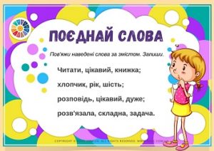 Поєднай слова: завдання на поєднання слів за змістом - тема "Речення"