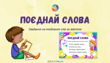 Поєднай слова: завдання за змістом