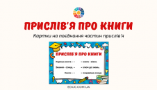Прислів'я про книги: картки на поєднання частин