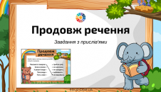 Продовж речення: завдання з прислів'ями