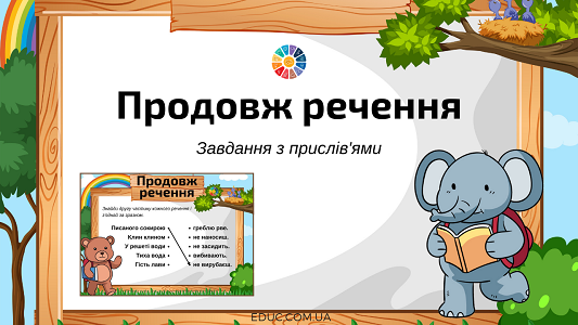 Продовж речення: завдання з прислів'ями