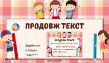 Продовж текст: картки з завданнями з теми "Текст"