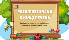 Розділові знаки в кінці речень: завдання на основі казок