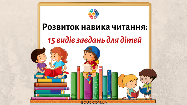 Розвиток навика читання: 15 видів матеріалів для ігрових занять з дітьми