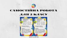 Самостійна робота 2 клас обчислення, рівняння, задача