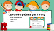 Самостійна робота ділення з остачею, нерівності, задача