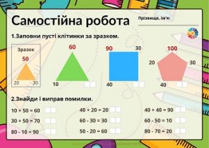 Самостійна робота для 1 класу: додавання і віднімання круглих десятків