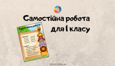 Самостійна робота для 1 класу: обчислення, задача