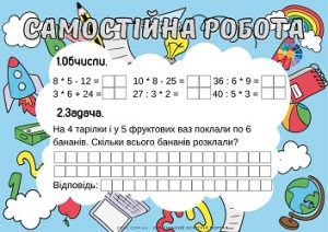 Самостійна робота для 2 класу: обчислення виразів + задача