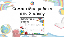 Самостійна робота для 2 класу: обчислення, задача