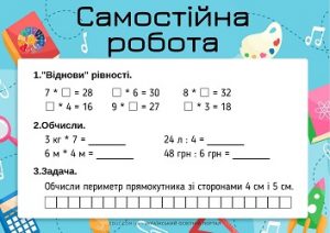 Самостійна робота для 2 класу з комбінованими завданнями - 2 варіанти