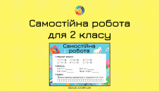 Самостійна робота для 2 класу з комбінованими завданнями