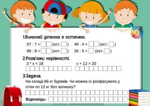 Самостійна робота для 3 класу: ділення з остачею, нерівності, задача