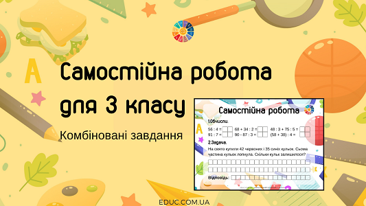 Самостійна робота для 3 класу: обчислення виразів, задача