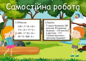 Самостійна робота для 3 класу: вирази на кілька дій і складена задача