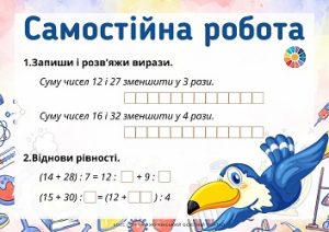 Самостійна робота для 3 класу: завдання на ділення суми на число