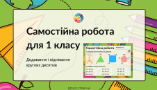 Самостійна робота додавання і віднімання круглих десятків