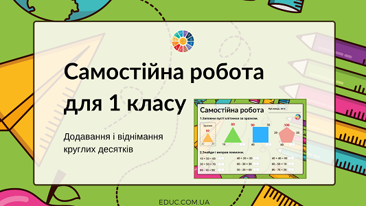 Самостійна робота додавання і віднімання круглих десятків