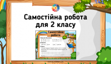 Самостійна робота: обчислення, іменовані числа, задача